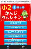 小学二年生 国語 漢字 練習ドリル 小学生向け無料勉強アプリ ảnh chụp màn hình 3