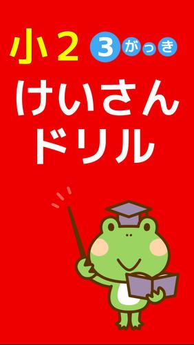 小学二年生算数無料勉強アプリ小2 3学期計算ドリル安卓下载 安卓版apk 免费下载