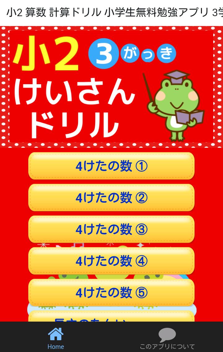 Android 用の 小学二年生 算数 無料勉強アプリ 小2 3学期 計算ドリル Apk をダウンロード