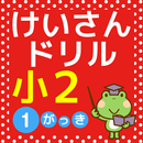 小学二年生 算数 無料勉強アプリ 足し算・引き算 -1学期- APK