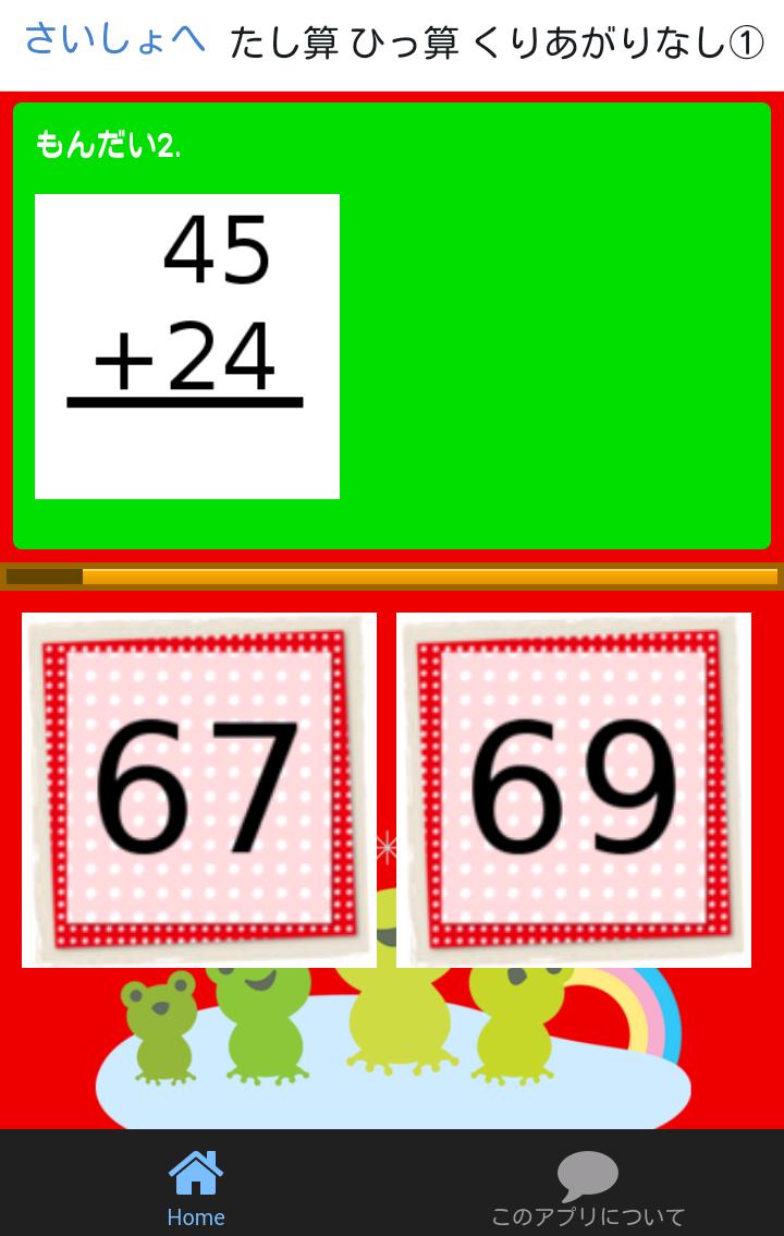 小学二年生 算数 無料勉強アプリ 足し算 引き算 1学期 For Android