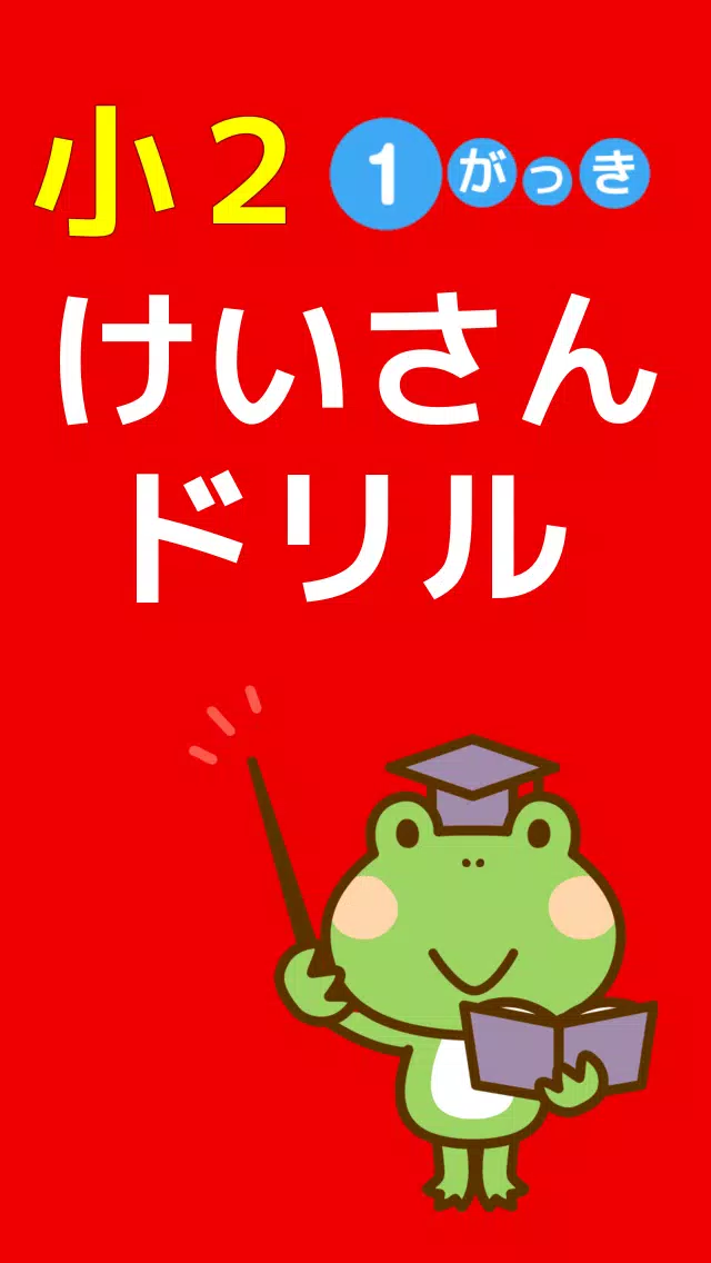 小学二年生 算数 無料勉強アプリ 足し算 引き算 1学期 Apk Untuk Unduhan Android