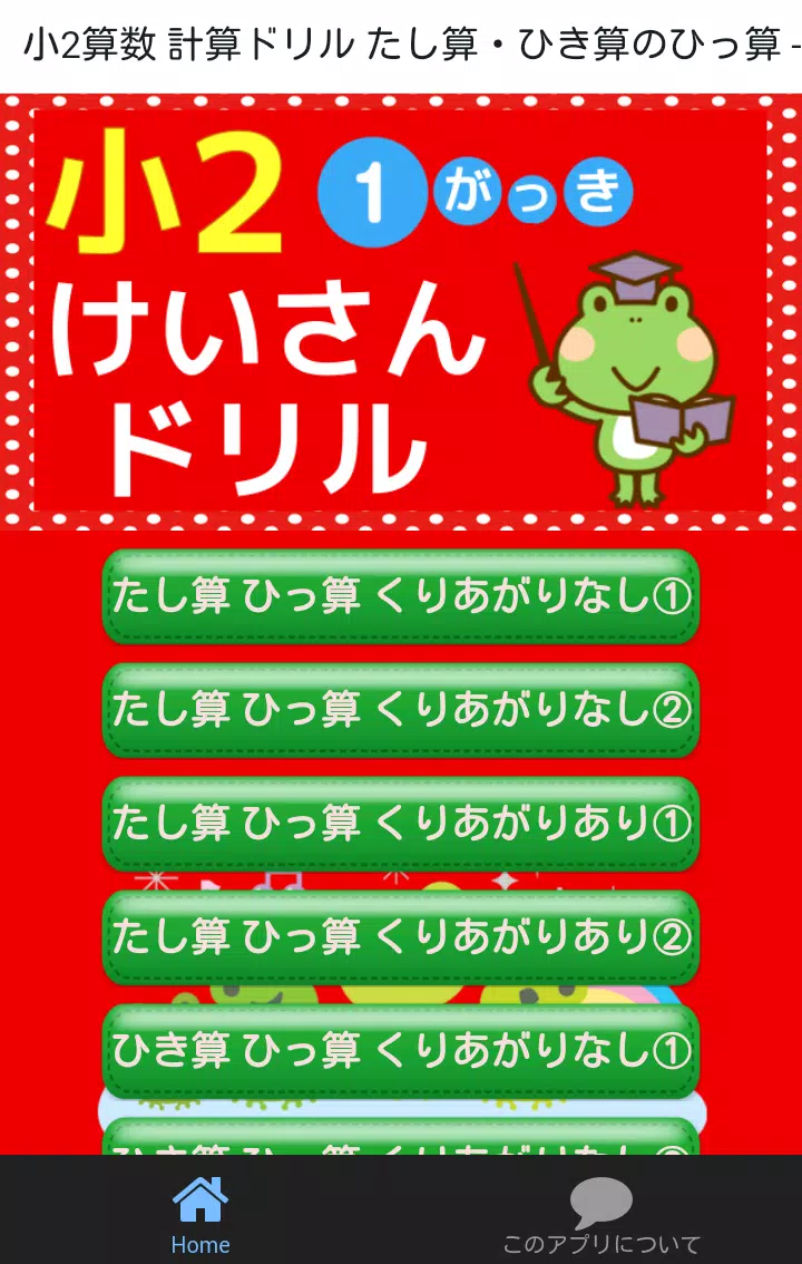 小学二年生算数無料勉強アプリ足し算 引き算 1学期 安卓下载 安卓版apk 免费下载