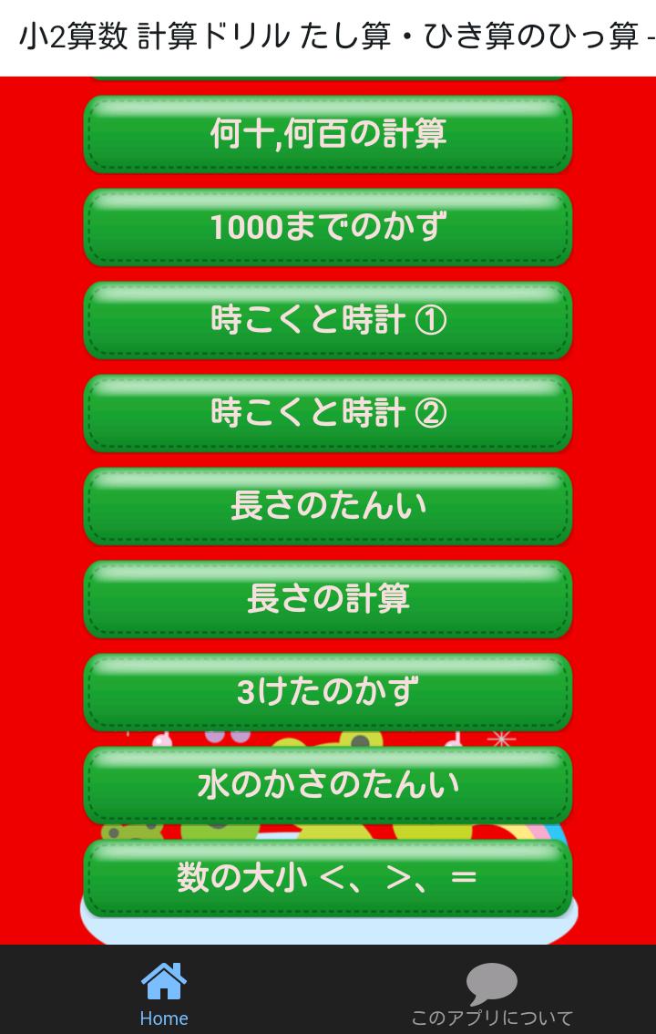 Android 用の 小学二年生 算数 無料勉強アプリ 足し算 引き算 1学期