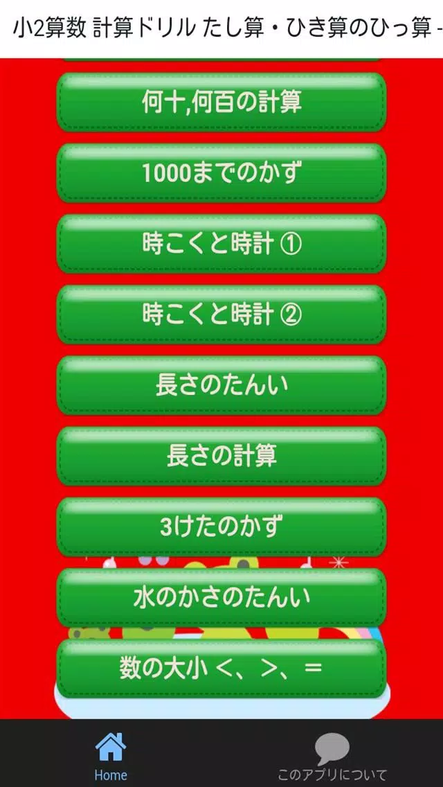 小学二年生 算数 無料勉強アプリ 足し算 引き算 1学期 Apk Untuk Unduhan Android