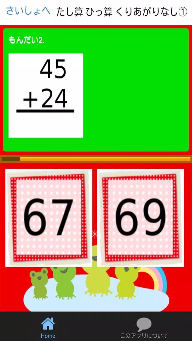 小学二年生 算数 無料勉強アプリ 足し算 引き算 1学期 For Android Apk Download