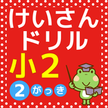 小学二年生 算数 無料勉強アプリ かけ算 小2-2学期の学習