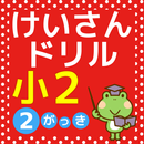 小学二年生 算数 無料勉強アプリ かけ算 小2-2学期の学習 APK