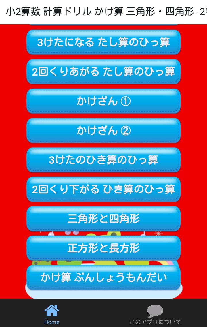 小学二年生算数無料勉強アプリかけ算小2 2学期の学習安卓下载 安卓版apk 免费下载