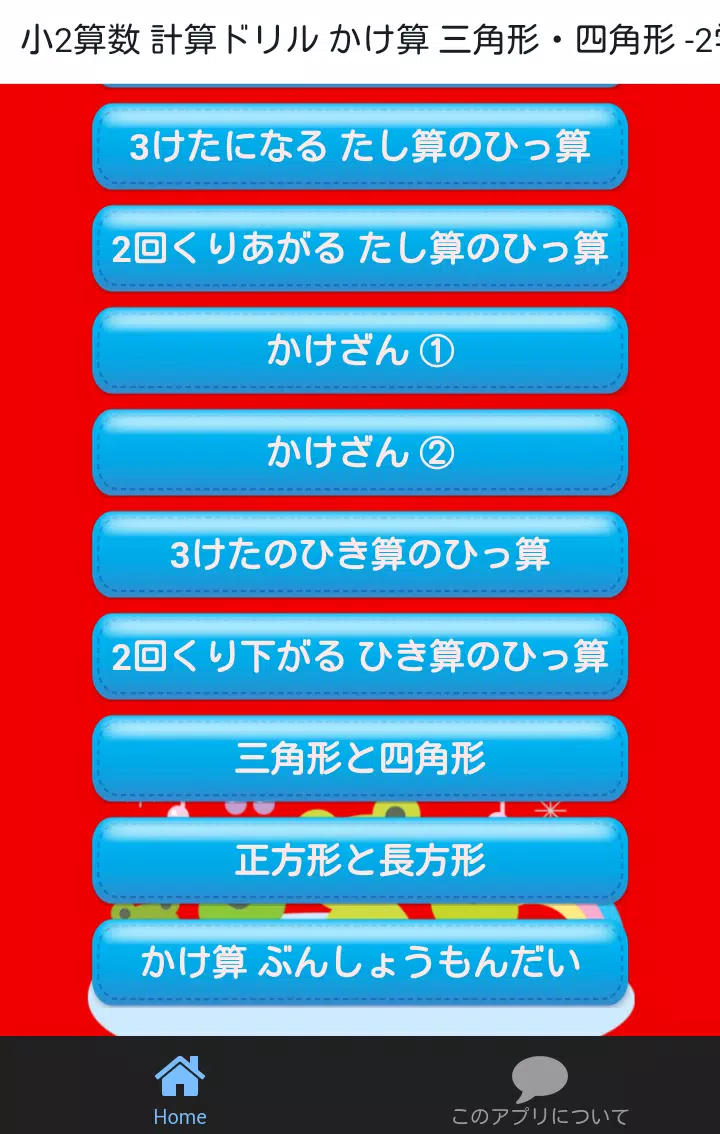 Download Do Apk De 小学二年生 算数 無料勉強アプリ かけ算 小2 2学期の学習 Para Android