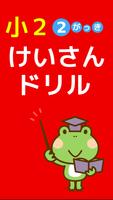 小学二年生 算数 無料勉強アプリ かけ算 小2-2学期の学習 bài đăng