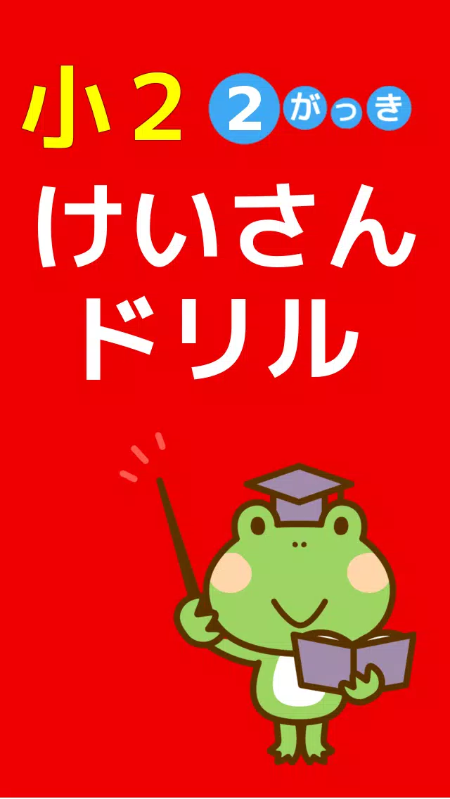 Download Do Apk De 小学二年生 算数 無料勉強アプリ かけ算 小2 2学期の学習 Para Android