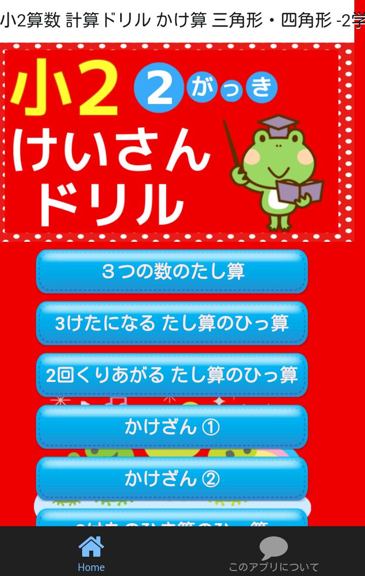 小学二年生 算数 無料勉強アプリ かけ算 小2 2学期の学習 For Android Apk Download