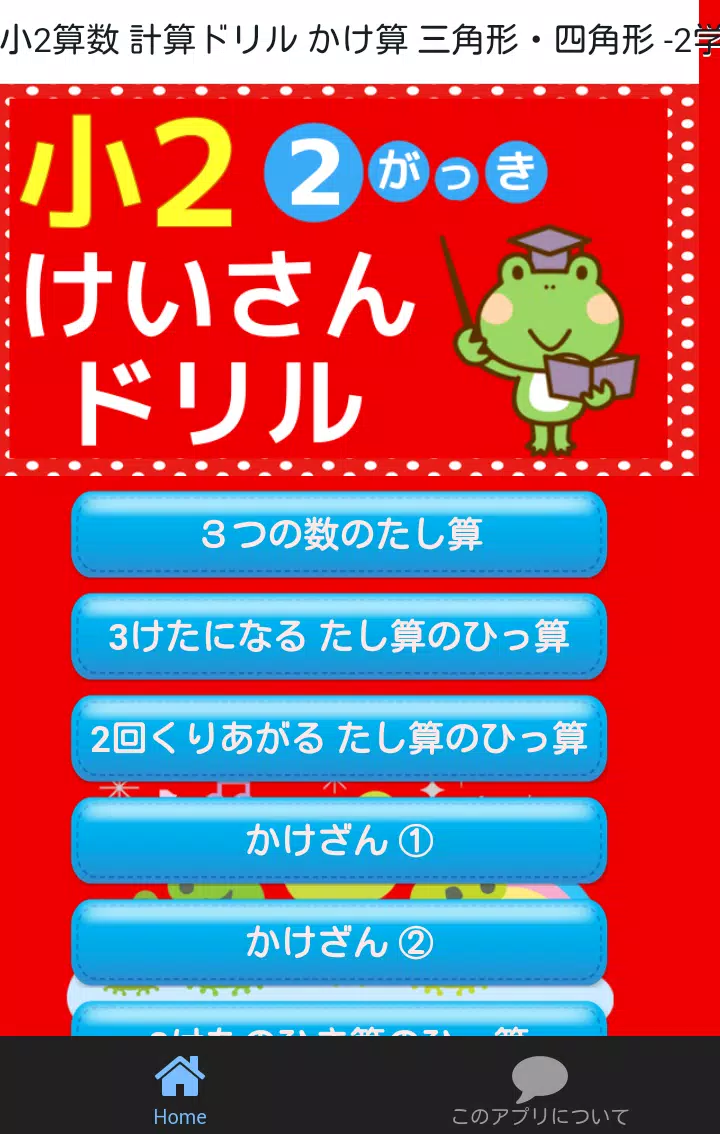 Download Do Apk De 小学二年生 算数 無料勉強アプリ かけ算 小2 2学期の学習 Para Android