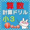 小学三年生 算数 無料勉強アプリ かけ算・わり算 計算ドリル