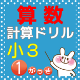小学三年生 算数 無料勉強アプリ かけ算・わり算 計算ドリル