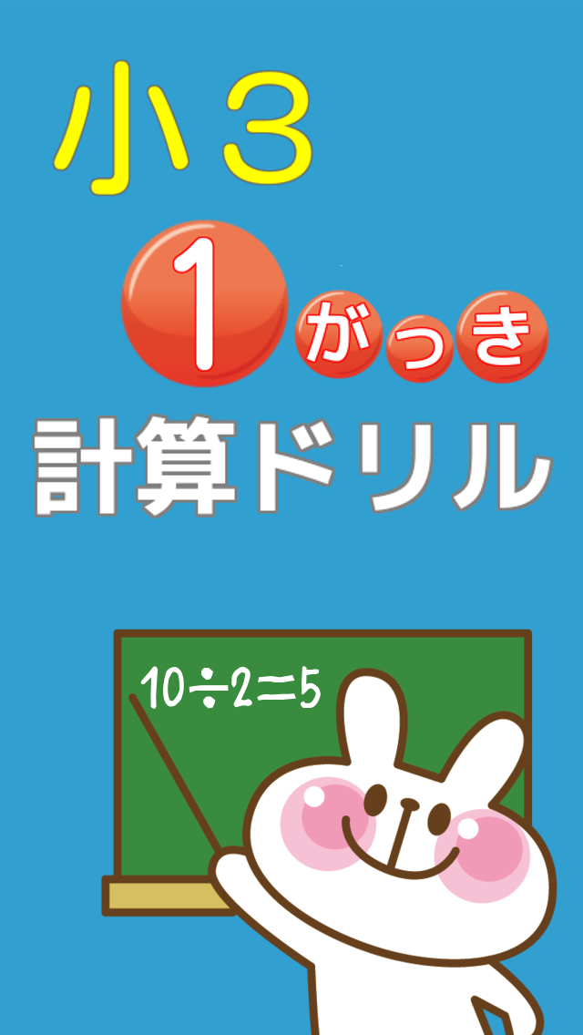 小学三年生算数無料勉強アプリかけ算 わり算計算ドリルapk 1 0 1安卓下載 下載小学三年生算数無料勉強アプリかけ算 わり算計算ドリルapk最新版本 Apkfab Com