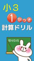 小学三年生 算数 無料勉強アプリ かけ算・わり算 計算ドリル Plakat