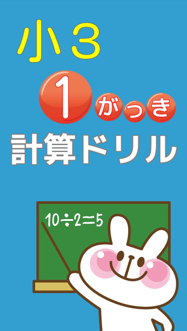 小学三年生 算数 無料勉強アプリ かけ算 わり算 計算ドリル For