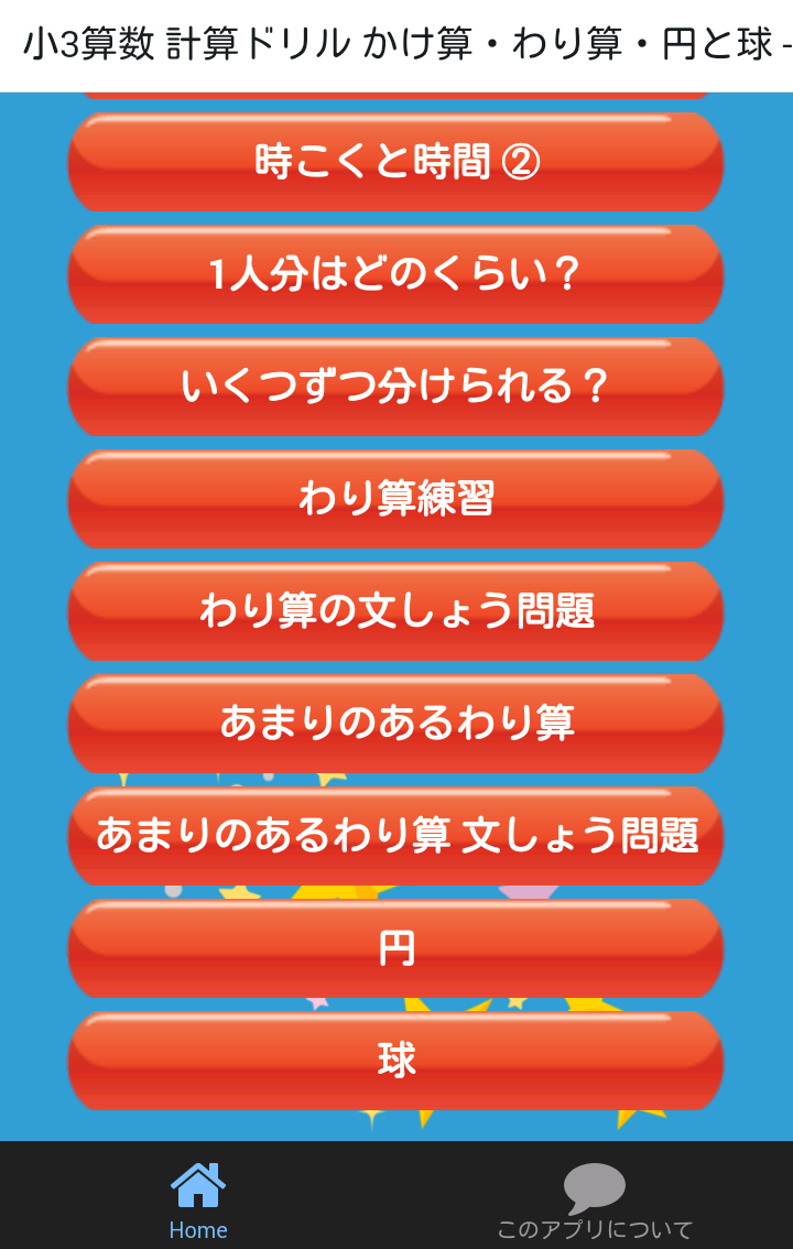小学三年生算数無料勉強アプリかけ算 わり算計算ドリルapk 1 0 1安卓下載 下載小学三年生算数無料勉強アプリかけ算 わり算計算ドリルapk最新版本 Apkfab Com