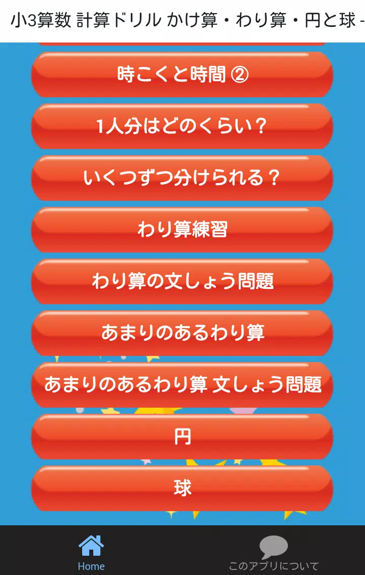 Android向けの小学三年生 算数 無料勉強アプリ かけ算 わり算 計算ドリル Apkをダウンロードしましょう