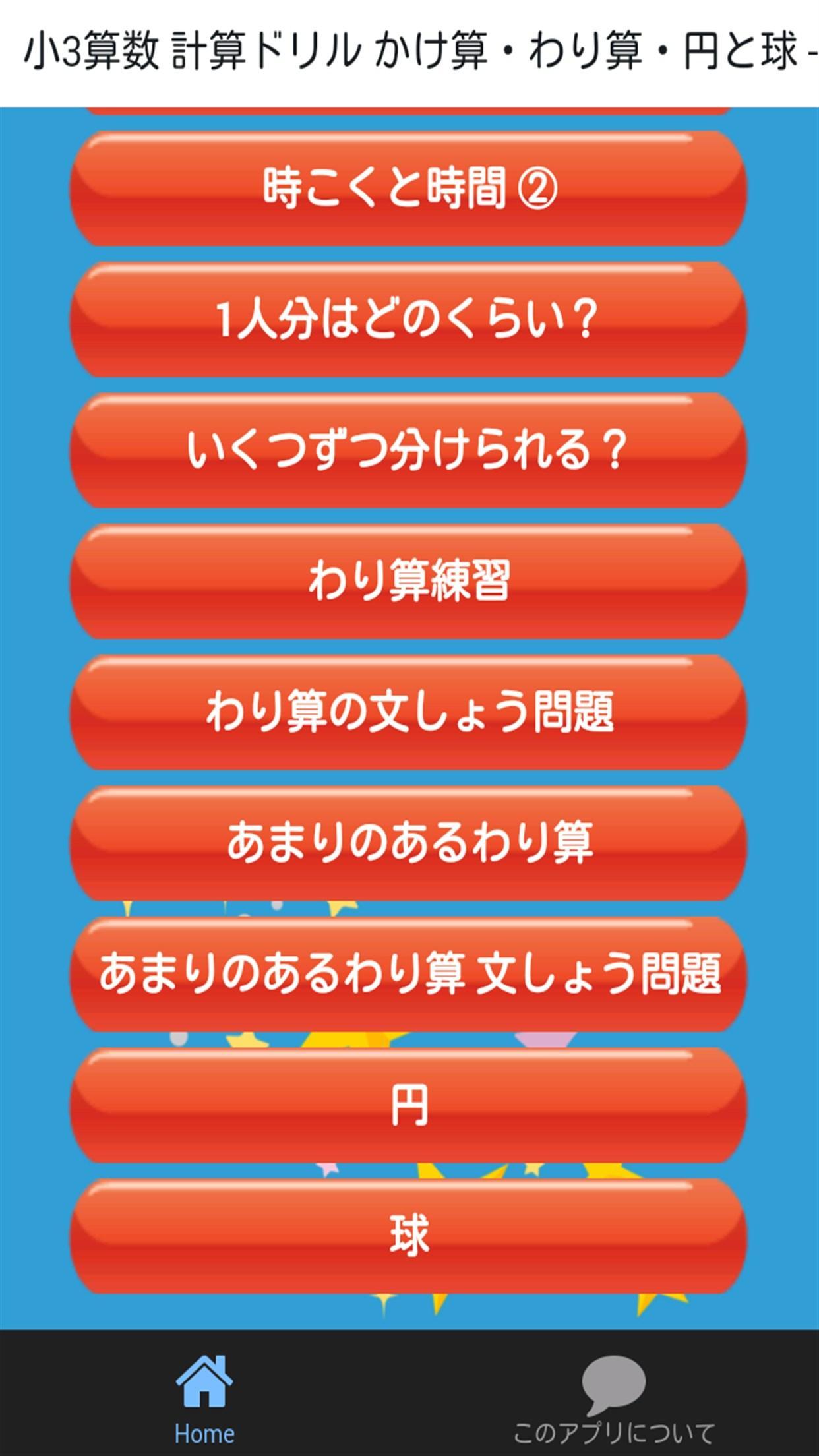 小学三年生 算数 無料勉強アプリ かけ算 わり算 計算ドリル For Android Apk Download