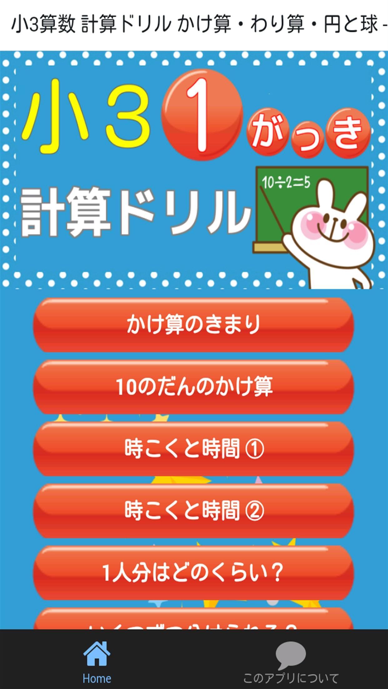 小学三年生 算数 無料勉強アプリ かけ算 わり算 計算ドリル For