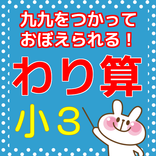 小学三年生 算数 わり算 小学生勉強無料アプリ 計算ドリル