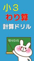 小学三年生 算数 わり算 小学生勉強無料アプリ 計算ドリル Plakat