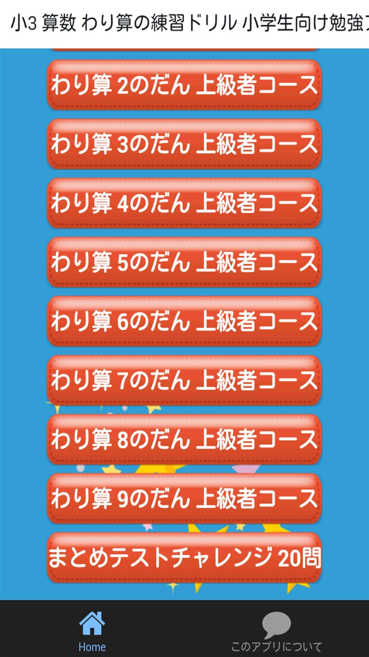 小学三年生 算数 わり算 小学生勉強無料アプリ 計算ドリル For Android Apk Download