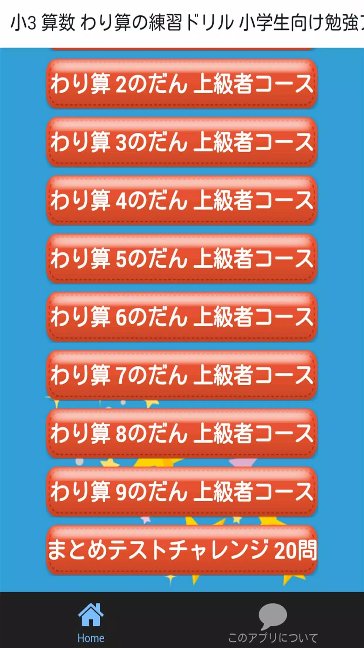 小学三年生算数わり算小学生勉強無料アプリ計算ドリル安卓下载 安卓版apk 免费下载