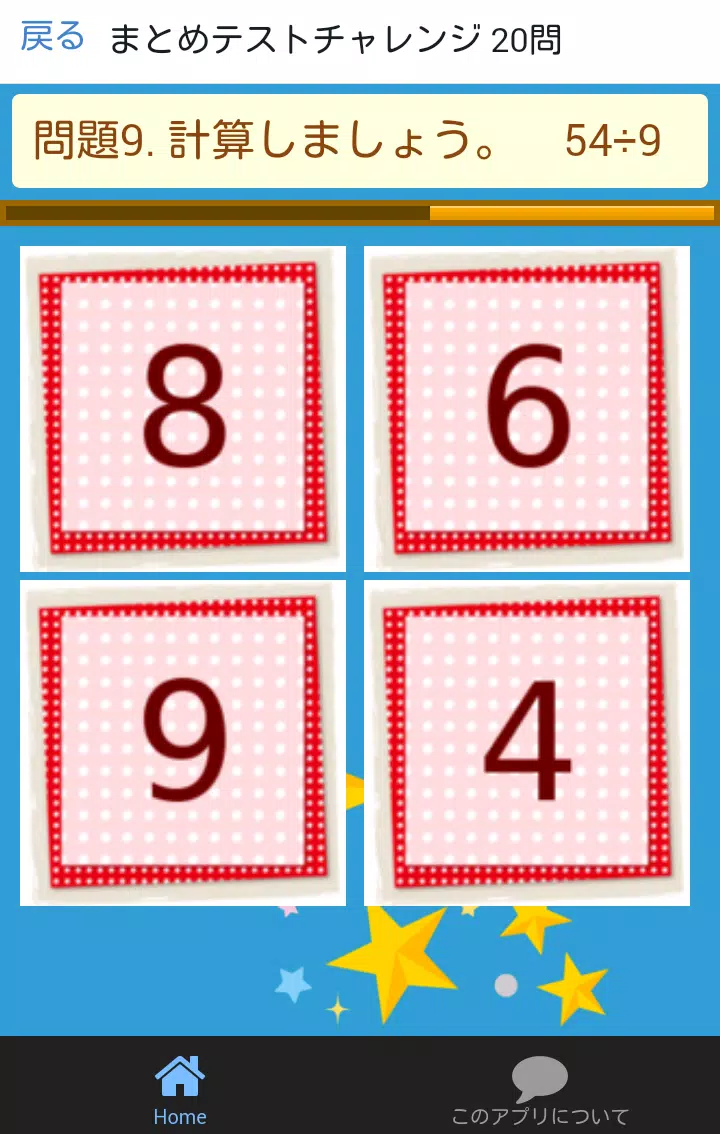 小学三年生 算数 わり算 小学生勉強無料アプリ 計算ドリル安卓下载 安卓版apk 免费下载