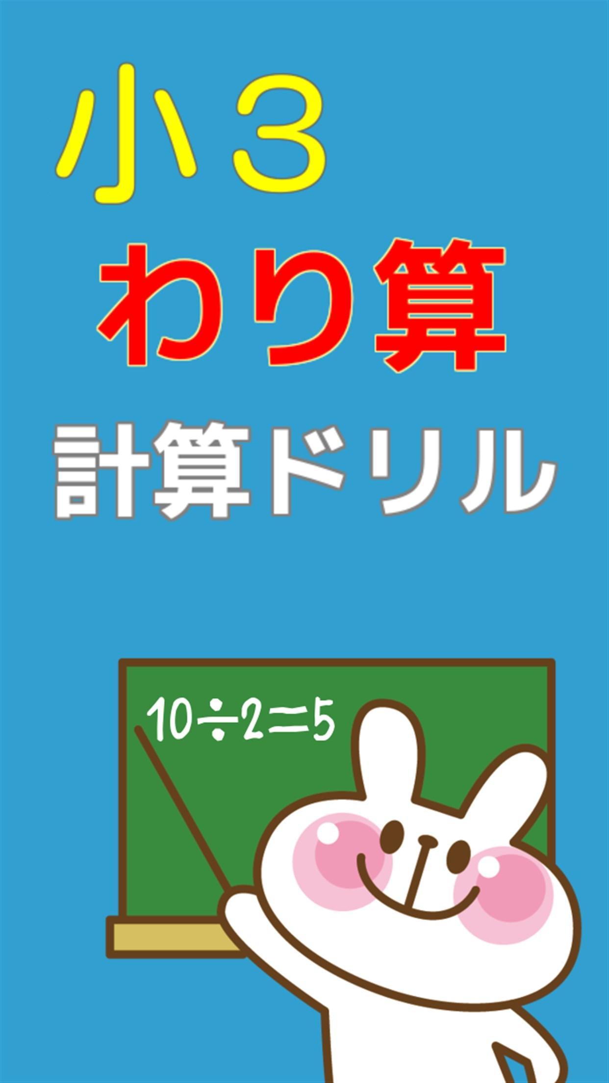 小学三年生 算数 わり算 小学生勉強無料アプリ 計算ドリル For Android