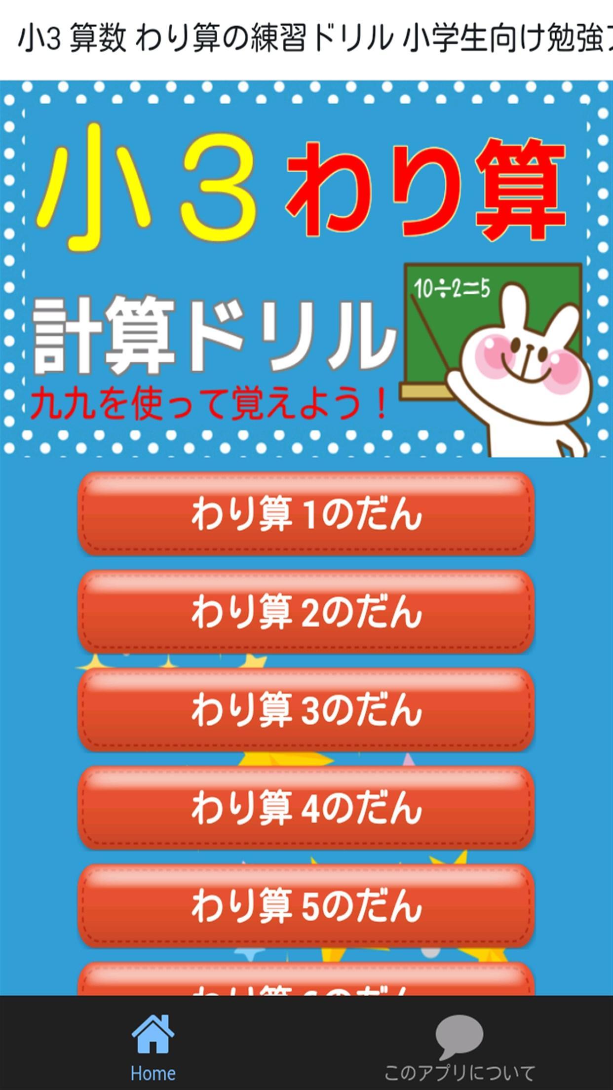 小学三年生 算数 わり算 小学生勉強無料アプリ 計算ドリル安卓下载 安卓版apk 免费下载