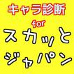 ”キャラ診断forスカッとジャパン 無料性格診断アプリ