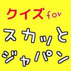 バラエティクイズforスカッとジャパン ストレス解消アプリ 圖標