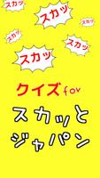 バラエティクイズforスカッとジャパン ストレス解消アプリ постер