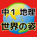 中一 地理 【世界の姿】 中学生の社会科勉強無料アプリ APK