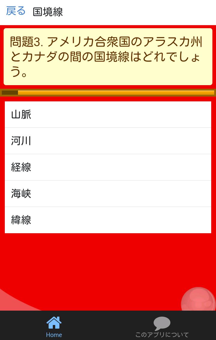 中一 地理 世界の姿 中学生の社会科勉強無料アプリ Para Android