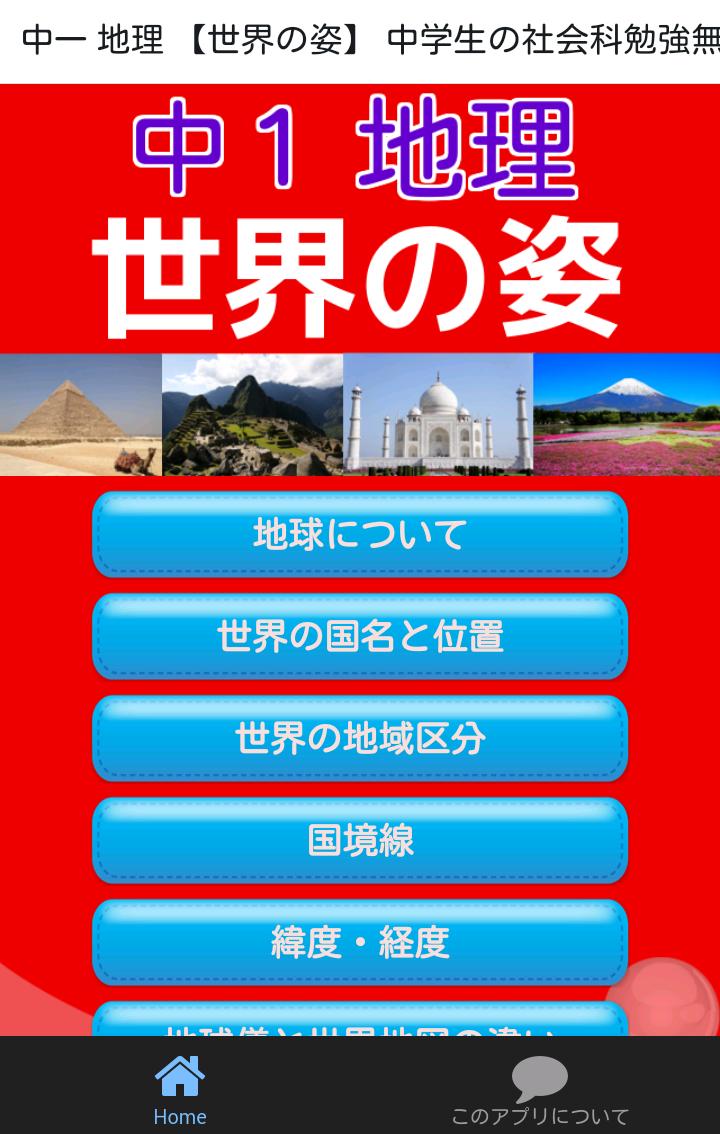 中一 地理 世界の姿 中学生の社会科勉強無料アプリ Para Android Apk Baixar