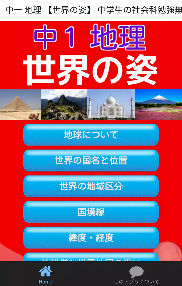 下载中一地理 世界の姿 中学生の社会科勉強無料アプリ的安卓版本
