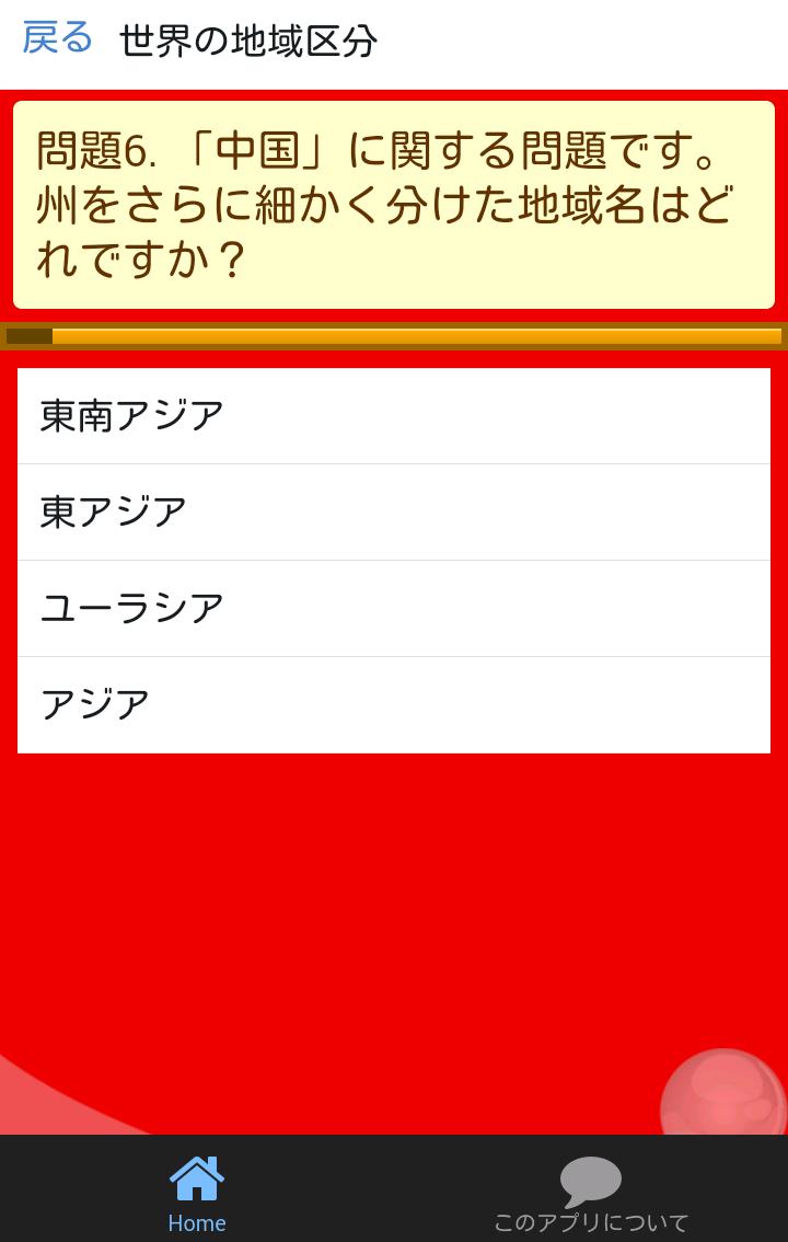 中一地理 世界の姿 中学生の社会科勉強無料アプリ安卓下载 安卓版apk 免费下载