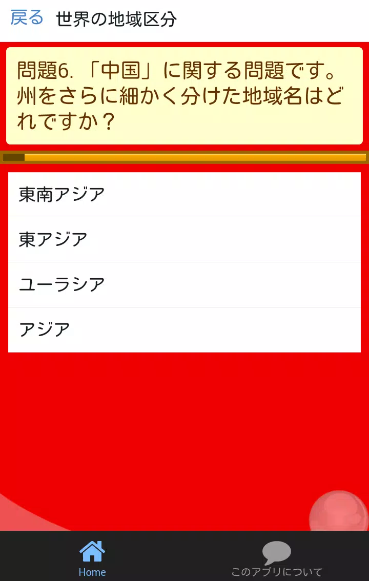 中一地理 世界の姿 中学生の社会科勉強無料アプリ安卓下載 安卓版apk 免費下載