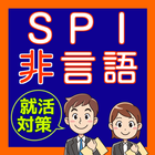 SPI テストセンター 非言語分野 就活対策・公務員試験対策 أيقونة