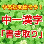中一 漢字「書き取り」無料勉強アプリ 漢検4級対策にも！
