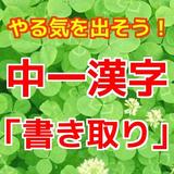 中一 漢字「書き取り」無料勉強アプリ 漢検4級対策にも！　 biểu tượng
