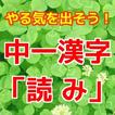 中一漢字「読み」問題集 無料勉強アプリ 漢検4級対策にも！