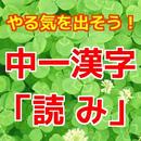 中一漢字「読み」問題集 無料勉強アプリ 漢検4級対策にも！ APK