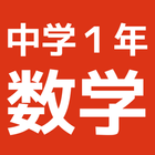 中１数学 問題集　無料勉強アプリ　数学検定3級対策にも！ 圖標