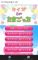 キャラクタークイズforたまごっち 無料アプリ ảnh chụp màn hình 1